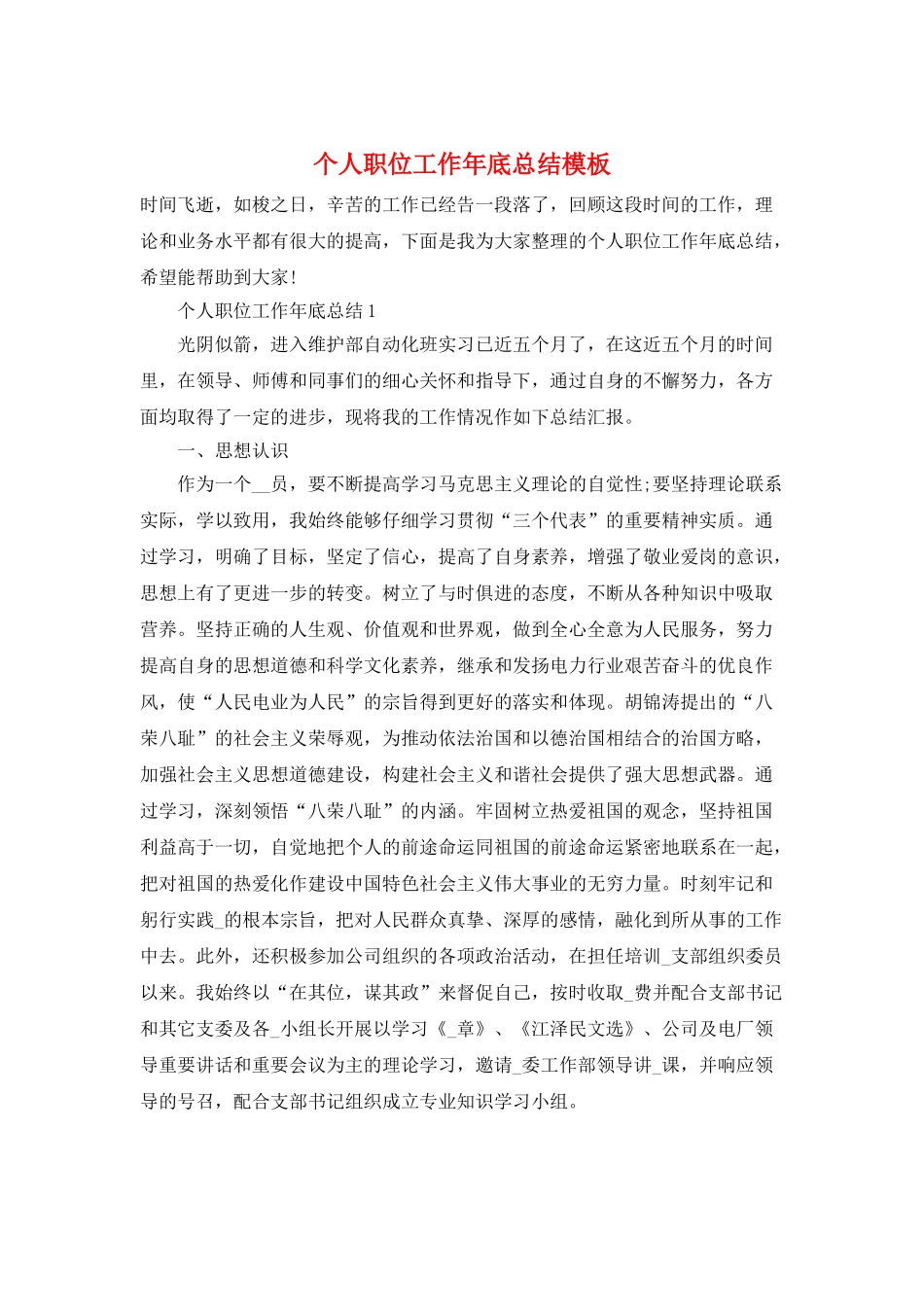 个人职位工作年底总结模板_第1页