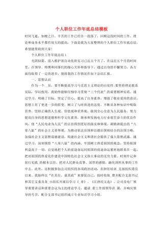 个人职位工作年底总结模板