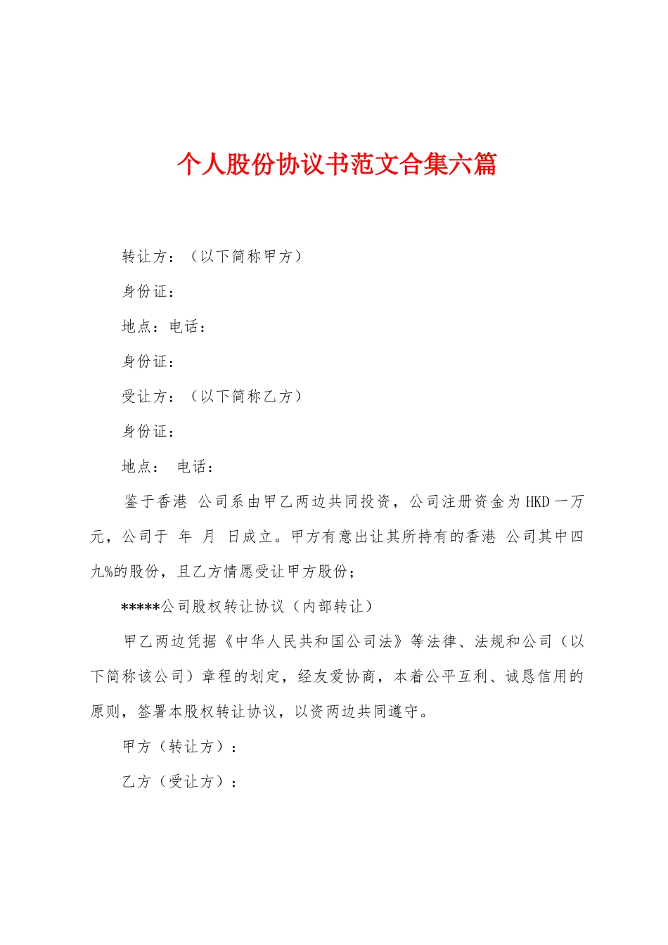 个人股份协议书范文六篇_第1页