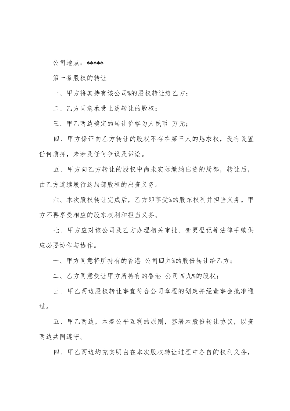 个人股份协议书范文六篇_第2页