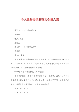 个人股份协议书范文六篇
