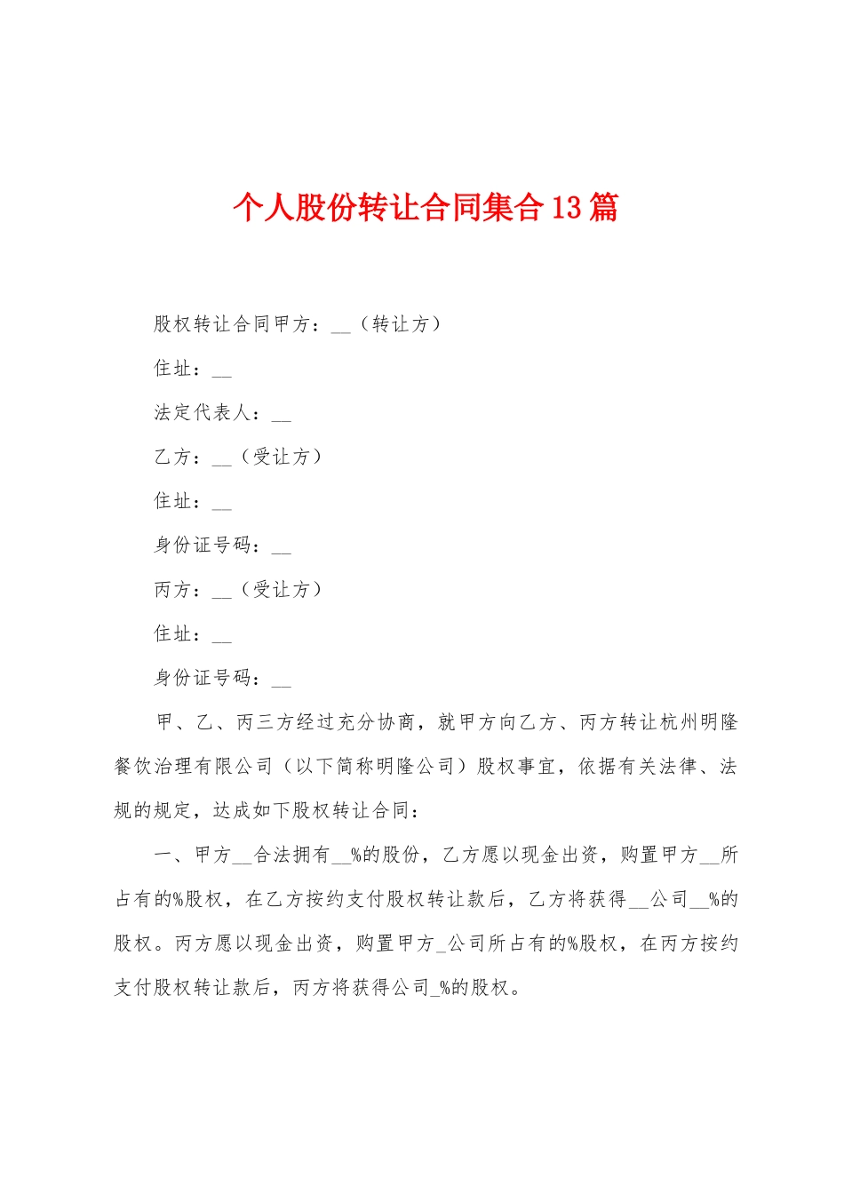 个人股份转让合同集合13篇_第1页