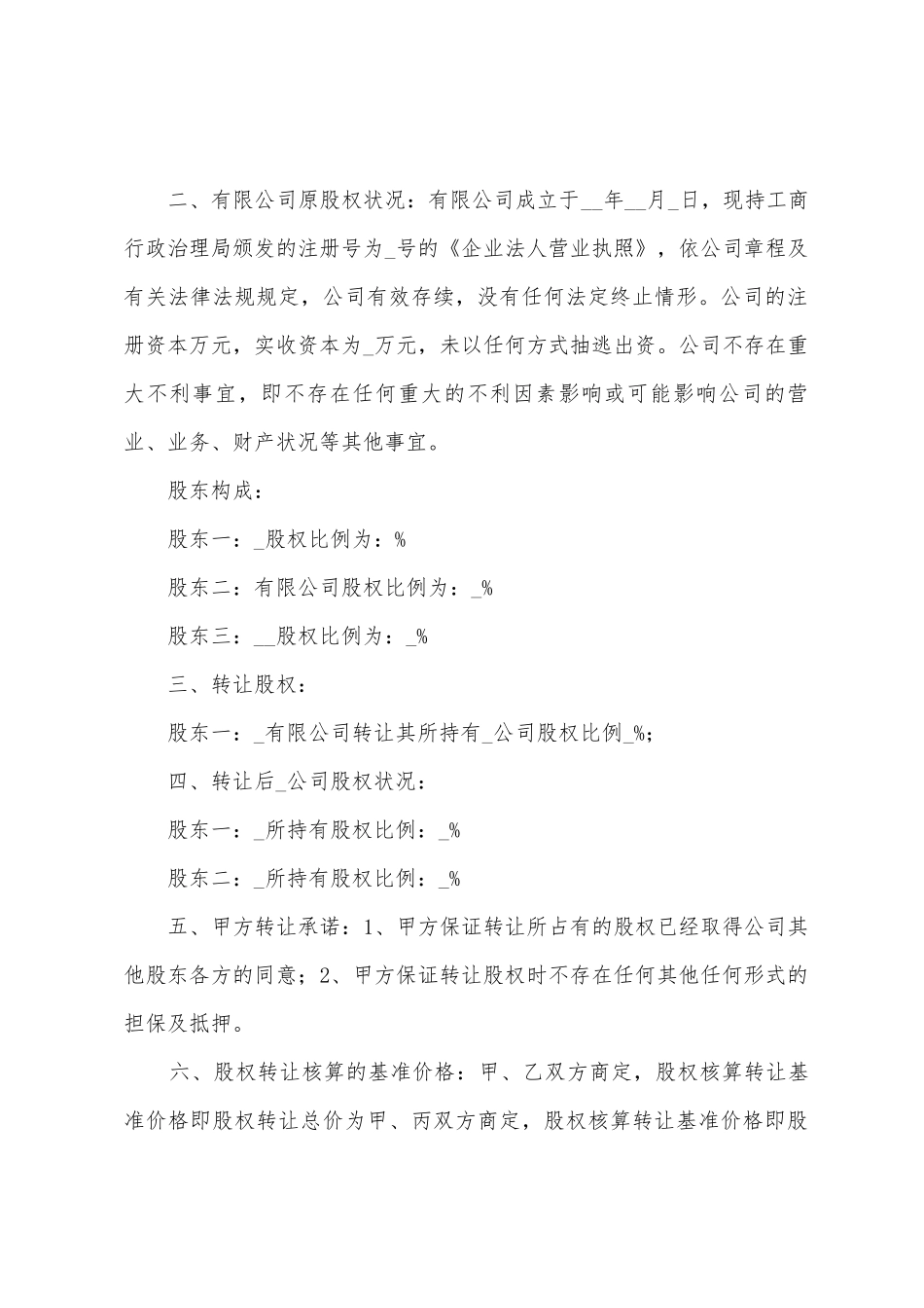 个人股份转让合同集合13篇_第2页