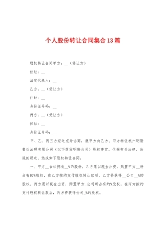 个人股份转让合同集合13篇