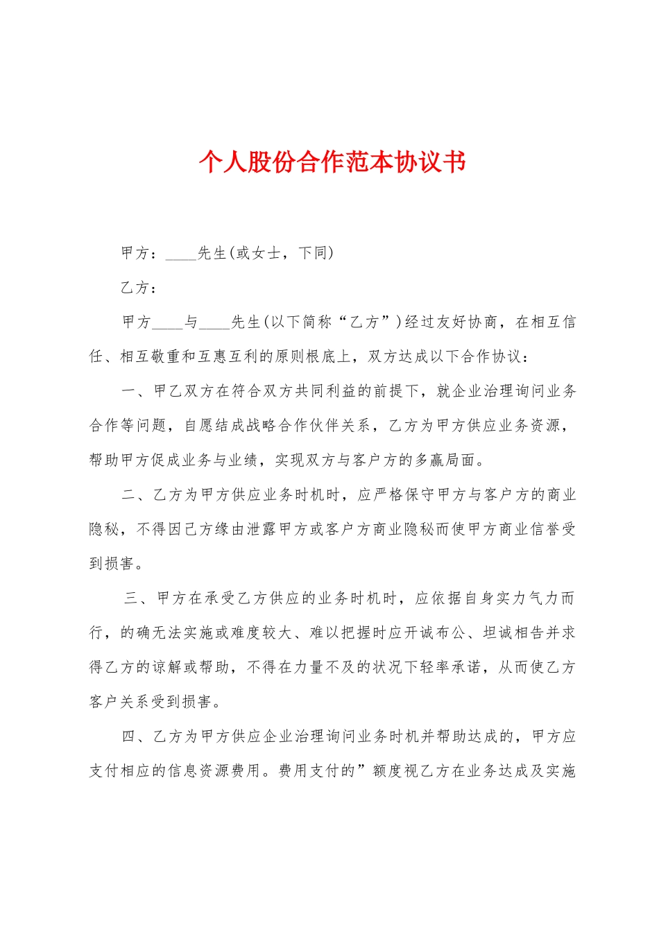 个人股份合作范本协议书_第1页