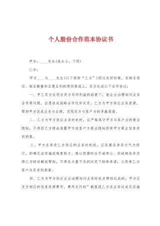 个人股份合作范本协议书