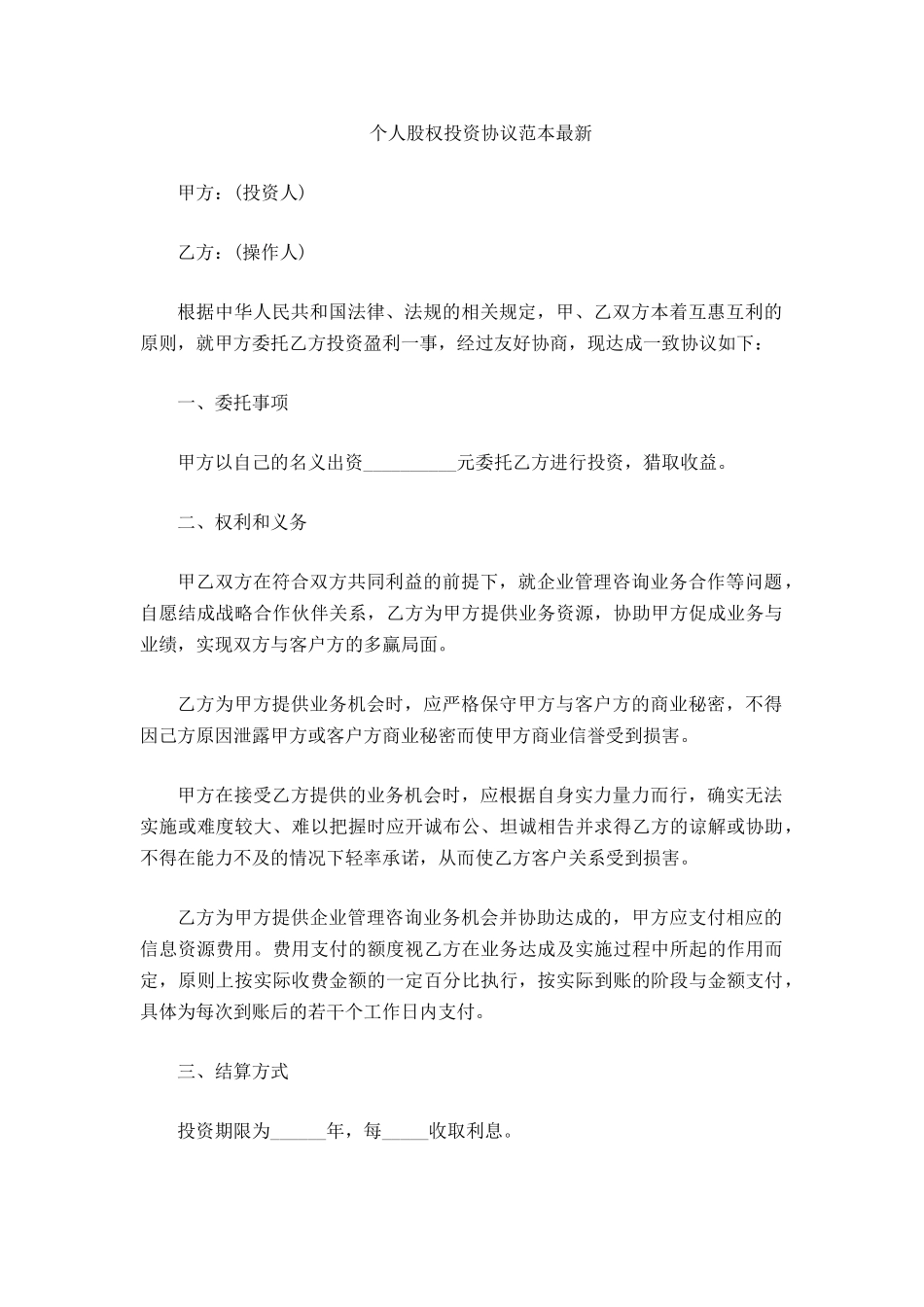 个人股权投资协议范本最新_第2页