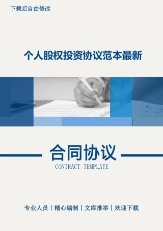 个人股权投资协议范本最新