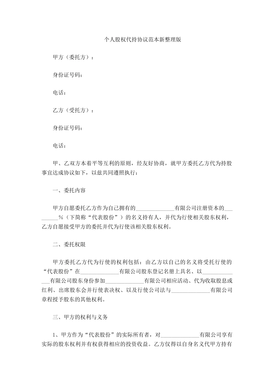 个人股权代持协议范本_第2页