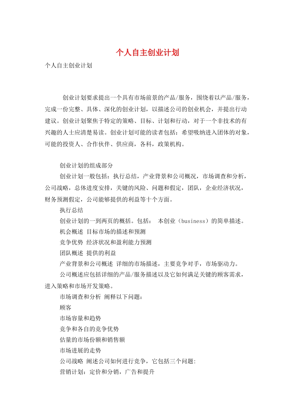 个人自主创业计划_第1页