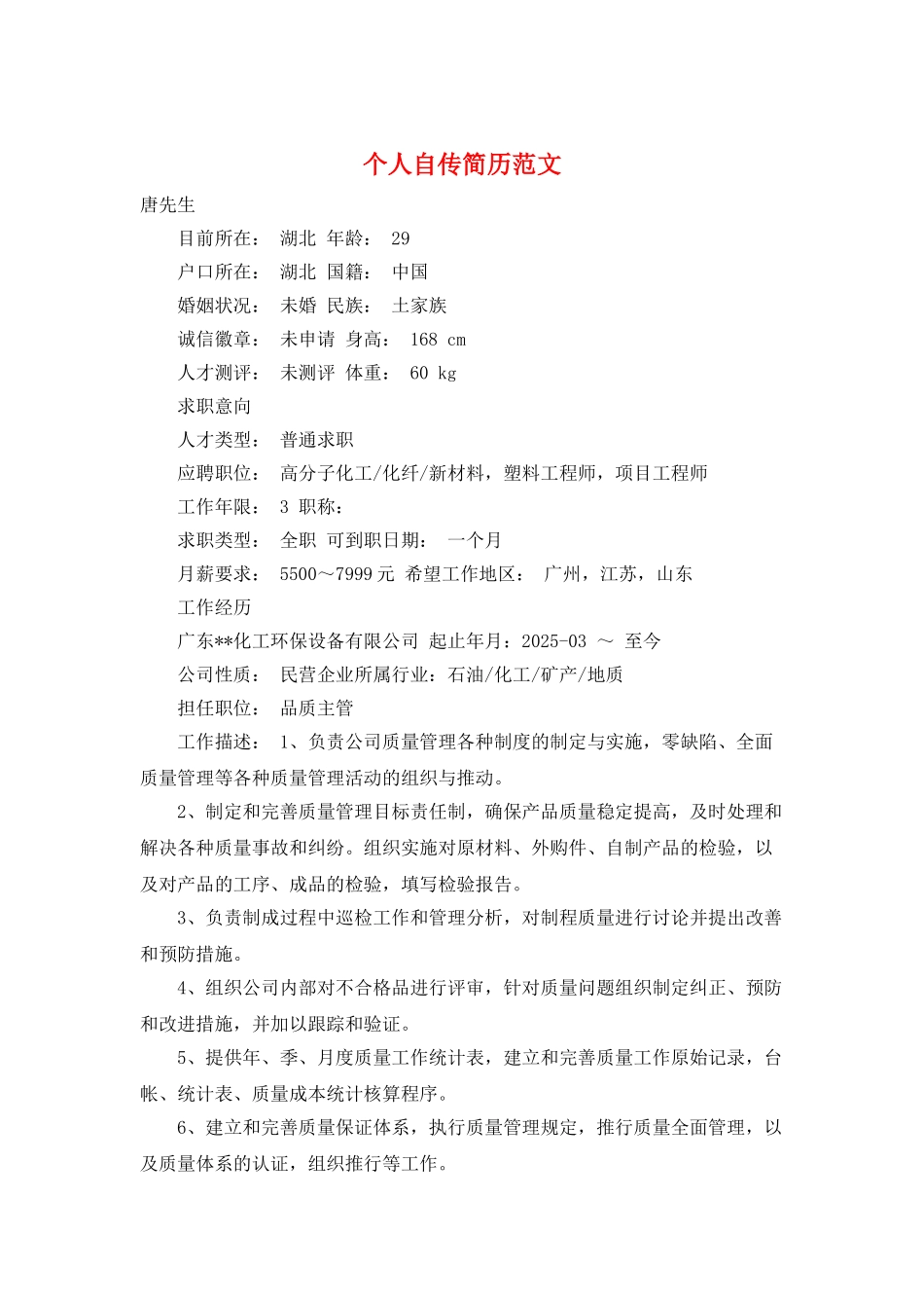 个人自传简历范文_第1页