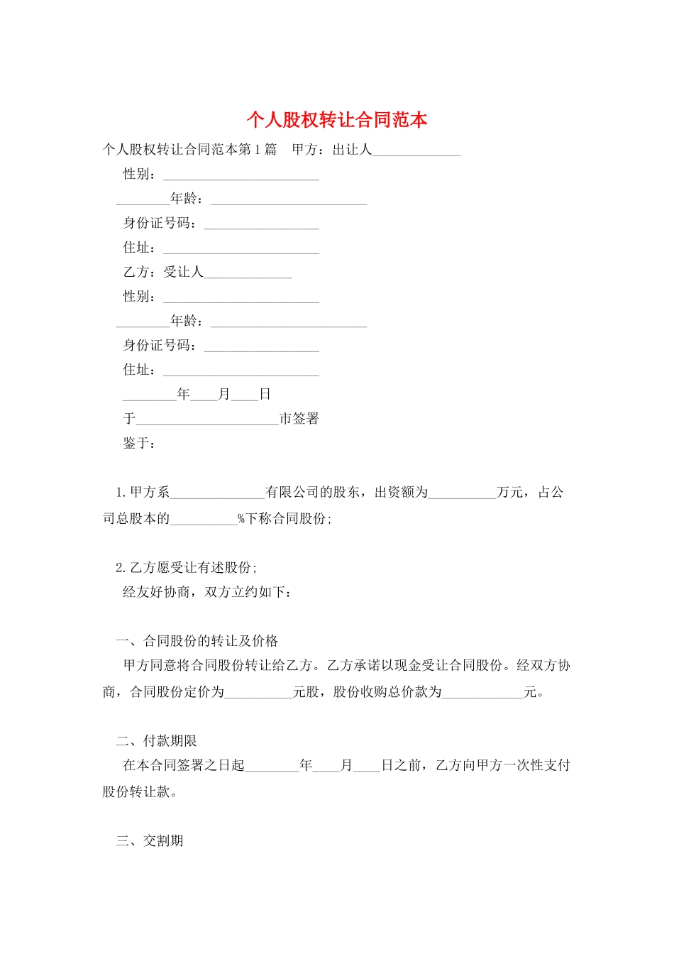 个人股权转让合同范本_第1页