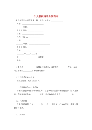 个人股权转让合同范本
