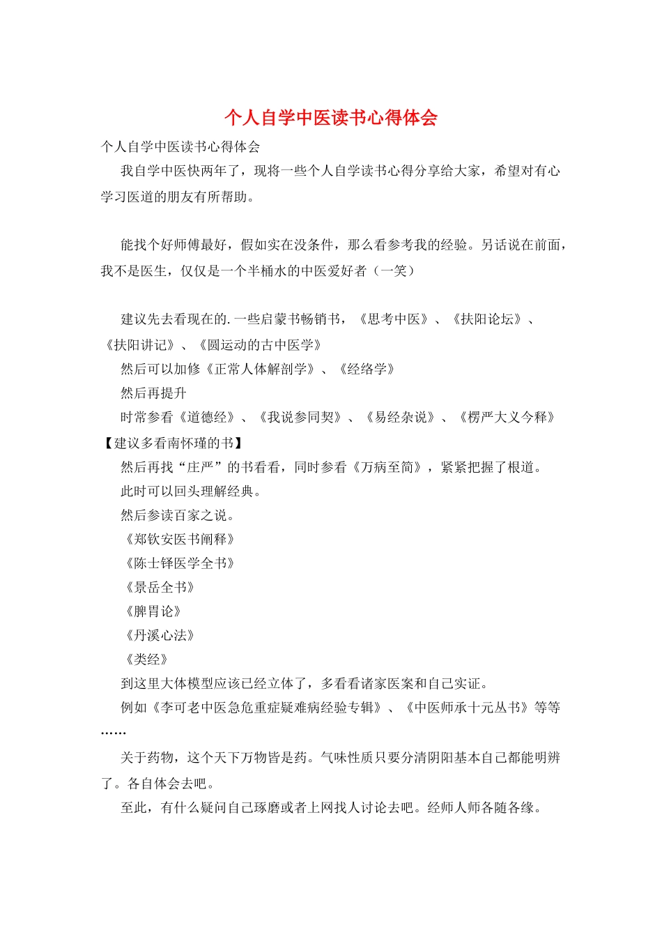个人自学中医读书心得体会_第1页