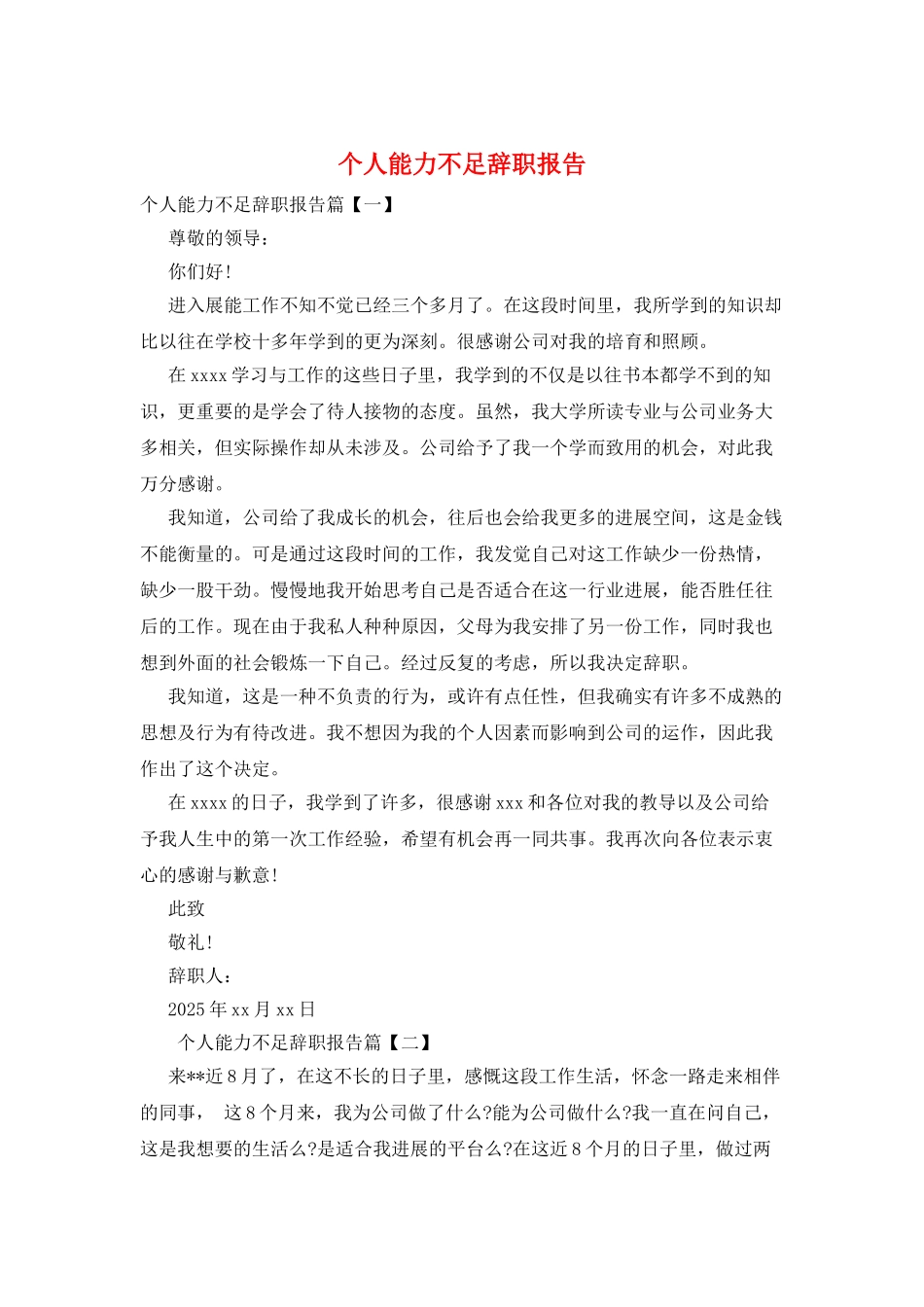 个人能力不足辞职报告_第1页