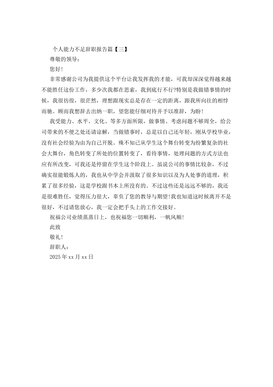 个人能力不足辞职报告_第3页