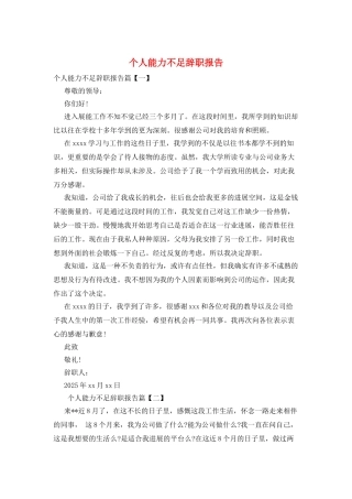个人能力不足辞职报告