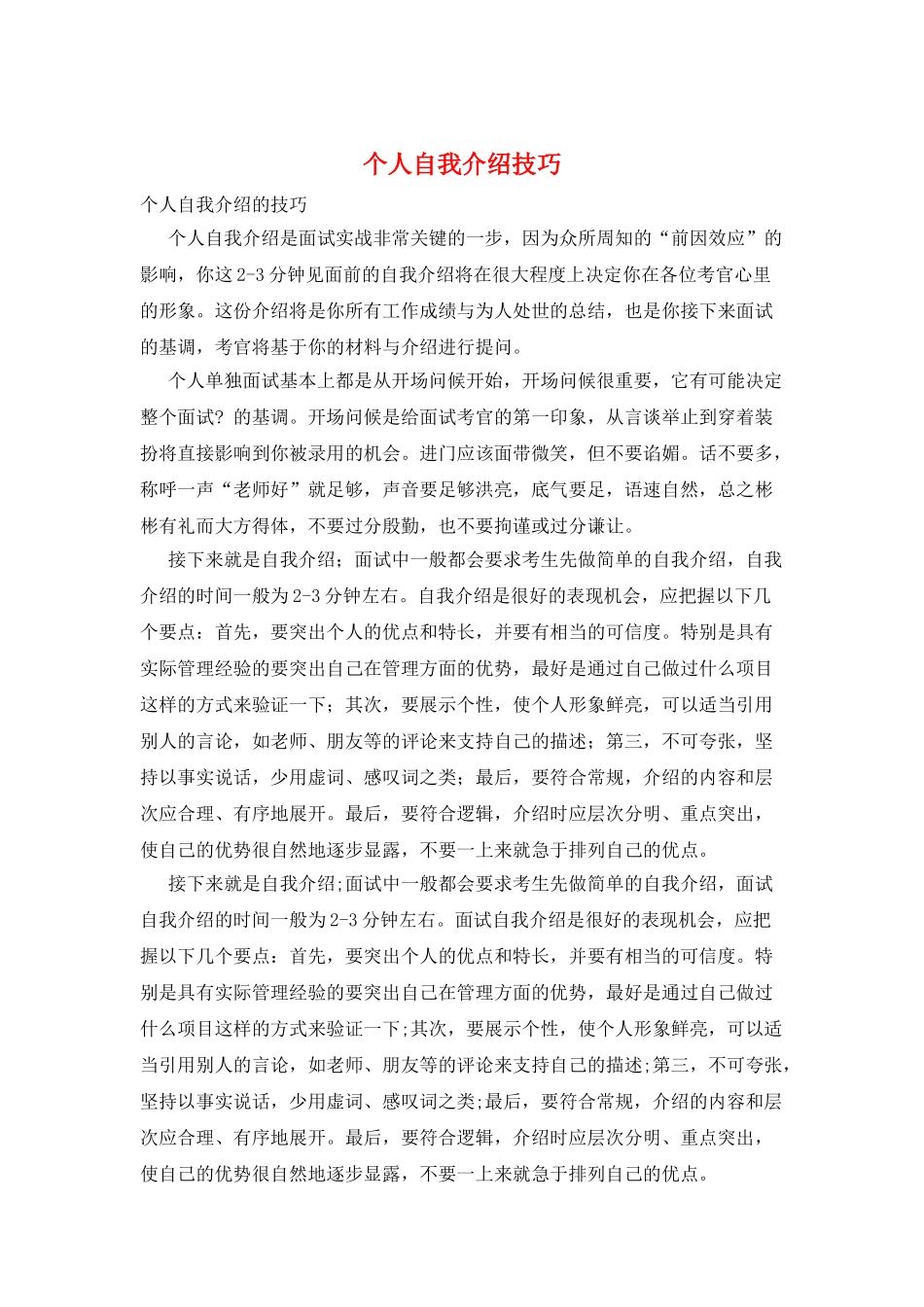 个人自我介绍技巧_第1页