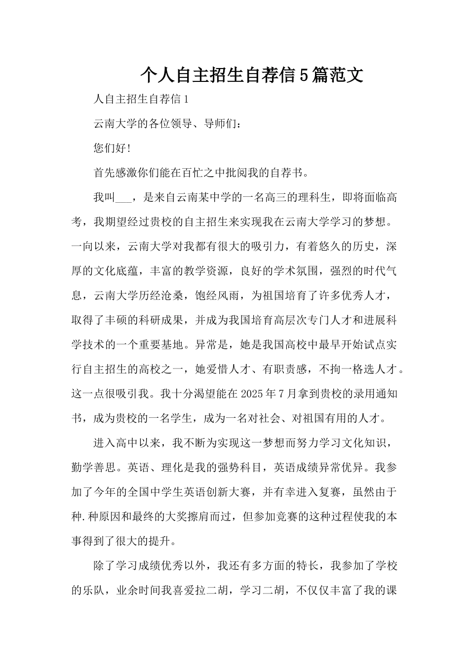 个人自主招生自荐信5篇范文（精编版）_第1页