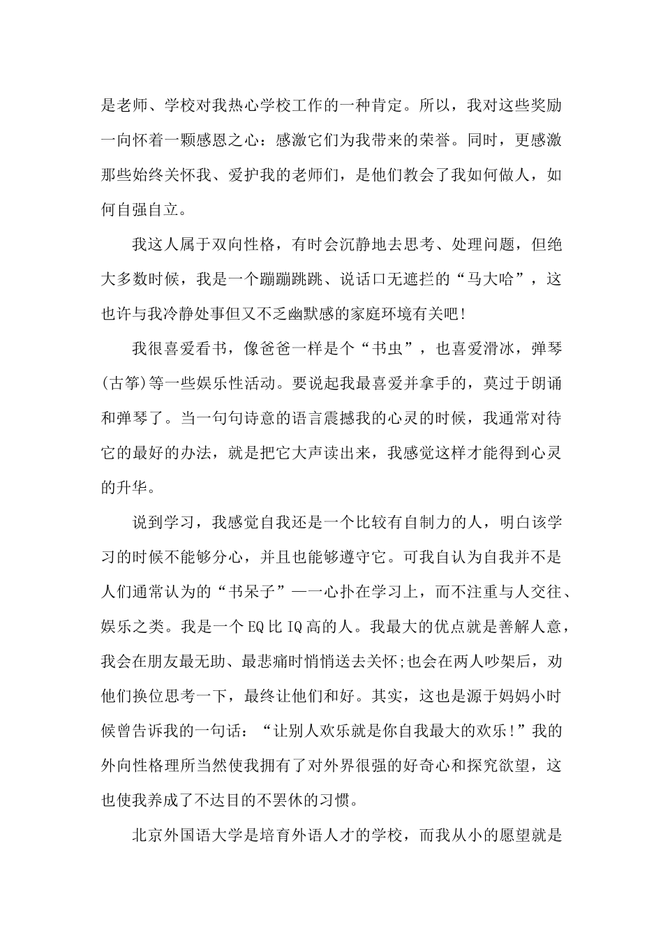 个人自主招生自荐信5篇范文（精编版）_第3页