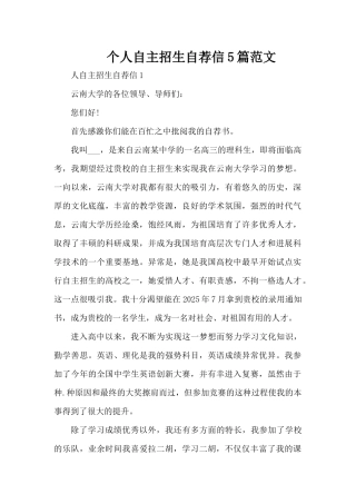 个人自主招生自荐信5篇范文（精编版）