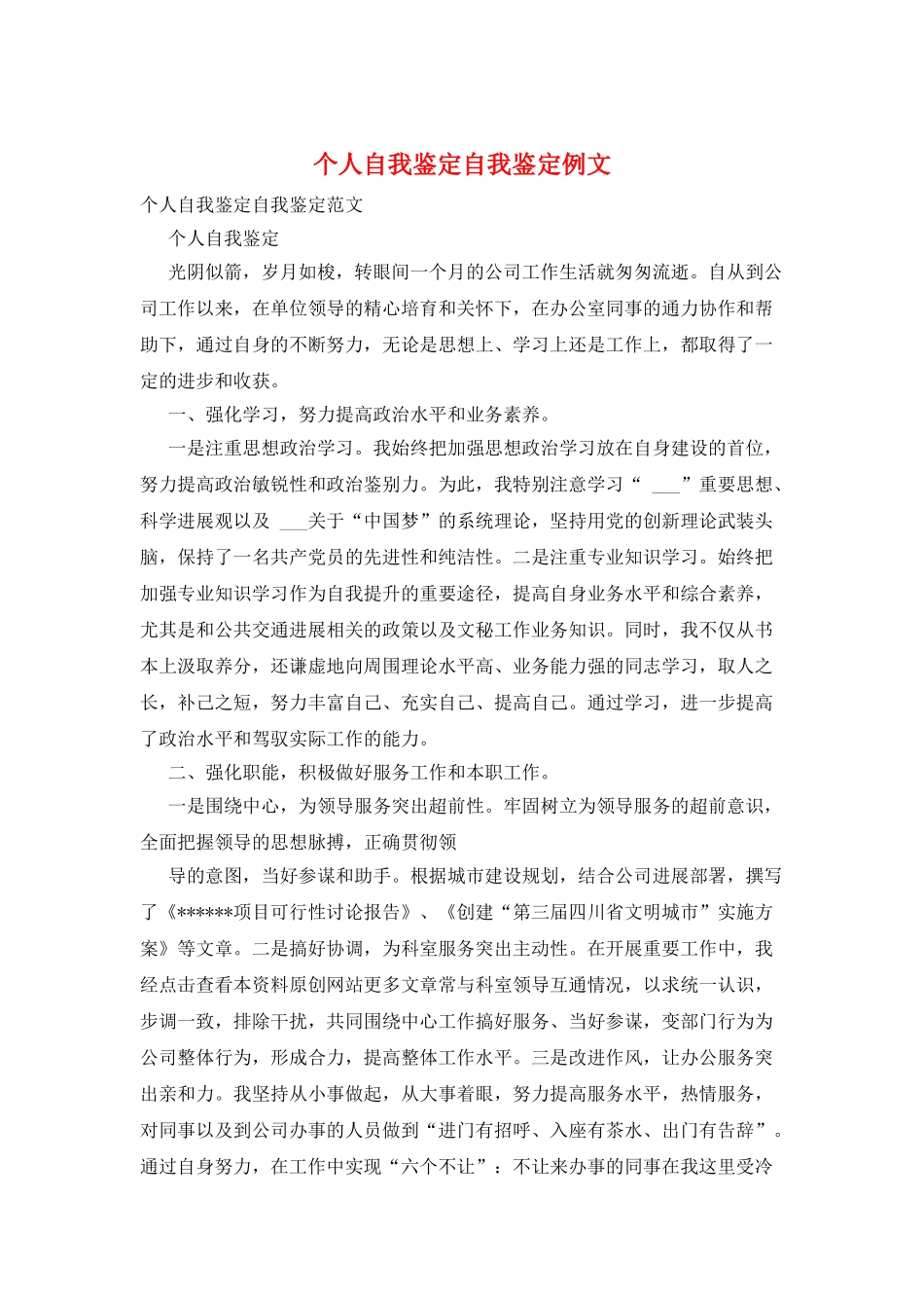 个人自我鉴定自我鉴定例文_第1页