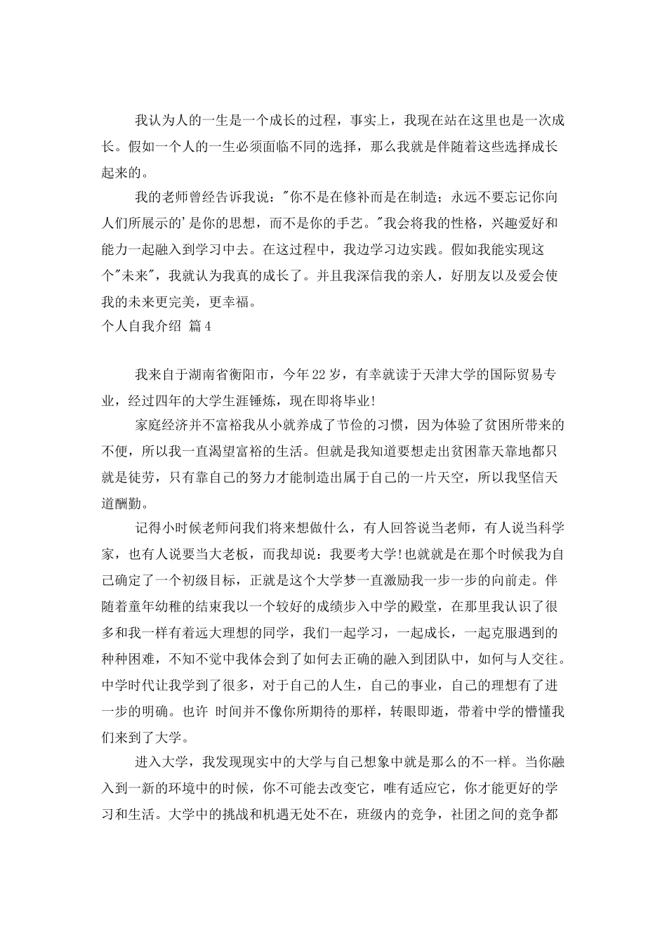 个人自我介绍模板汇编7篇_第3页