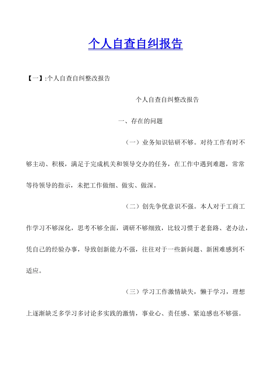 个人自查自纠报告_第1页