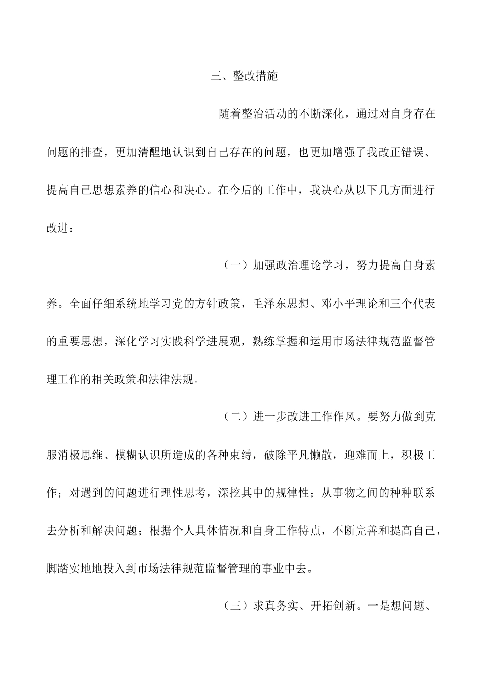 个人自查自纠报告_第3页