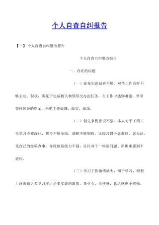 个人自查自纠报告