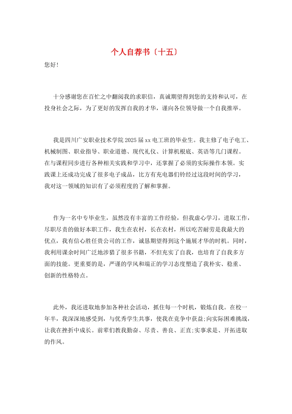 个人自荐书(十五)_第1页