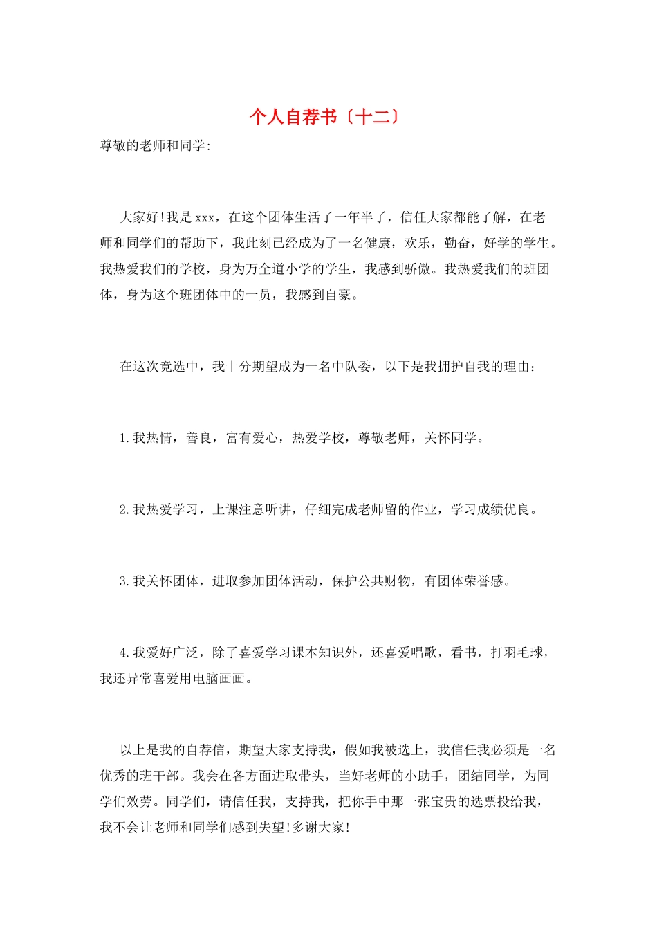 个人自荐书(十二)_第1页