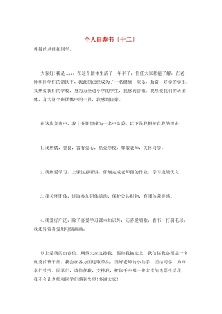 个人自荐书(十二)