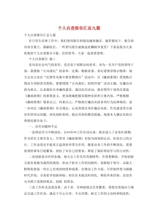 个人自查报告汇总九篇