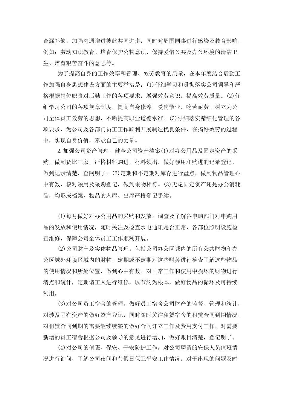 个人行政后勤工作总结范文_第2页