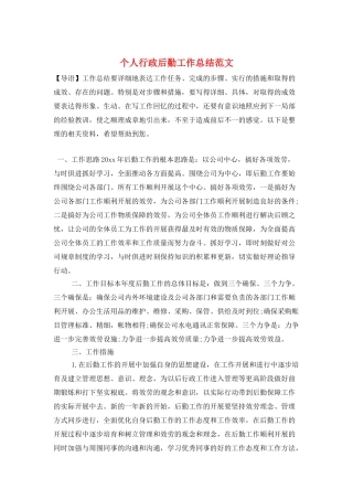 个人行政后勤工作总结范文