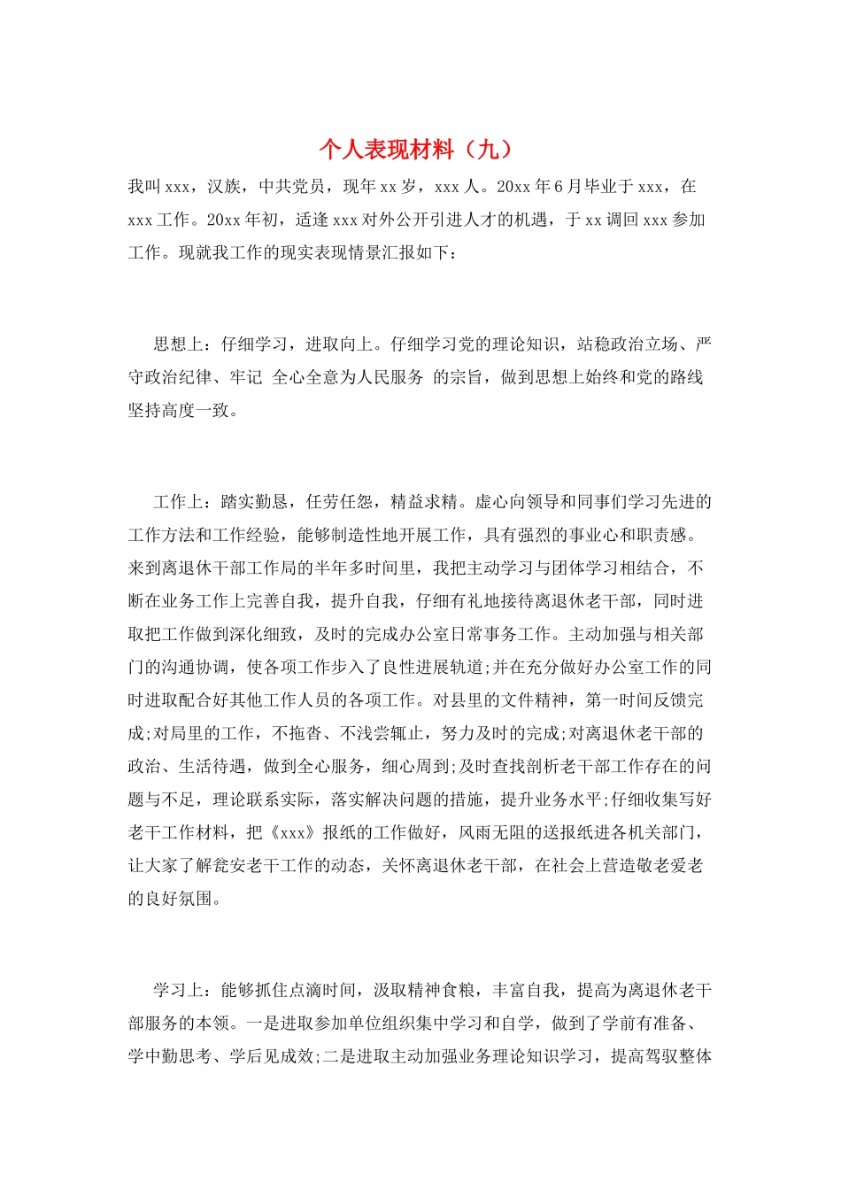 个人表现材料(九)_第1页