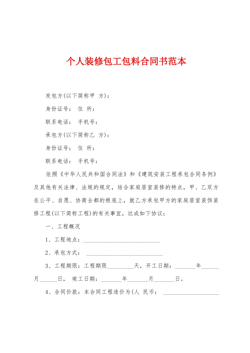 个人装修包工包料合同书范本_第1页