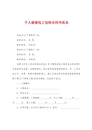 个人装修包工包料合同书范本