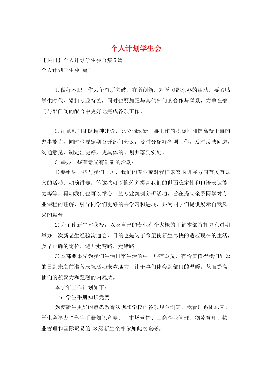 个人计划学生会_第1页