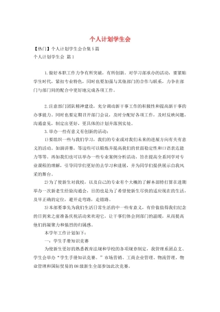 个人计划学生会
