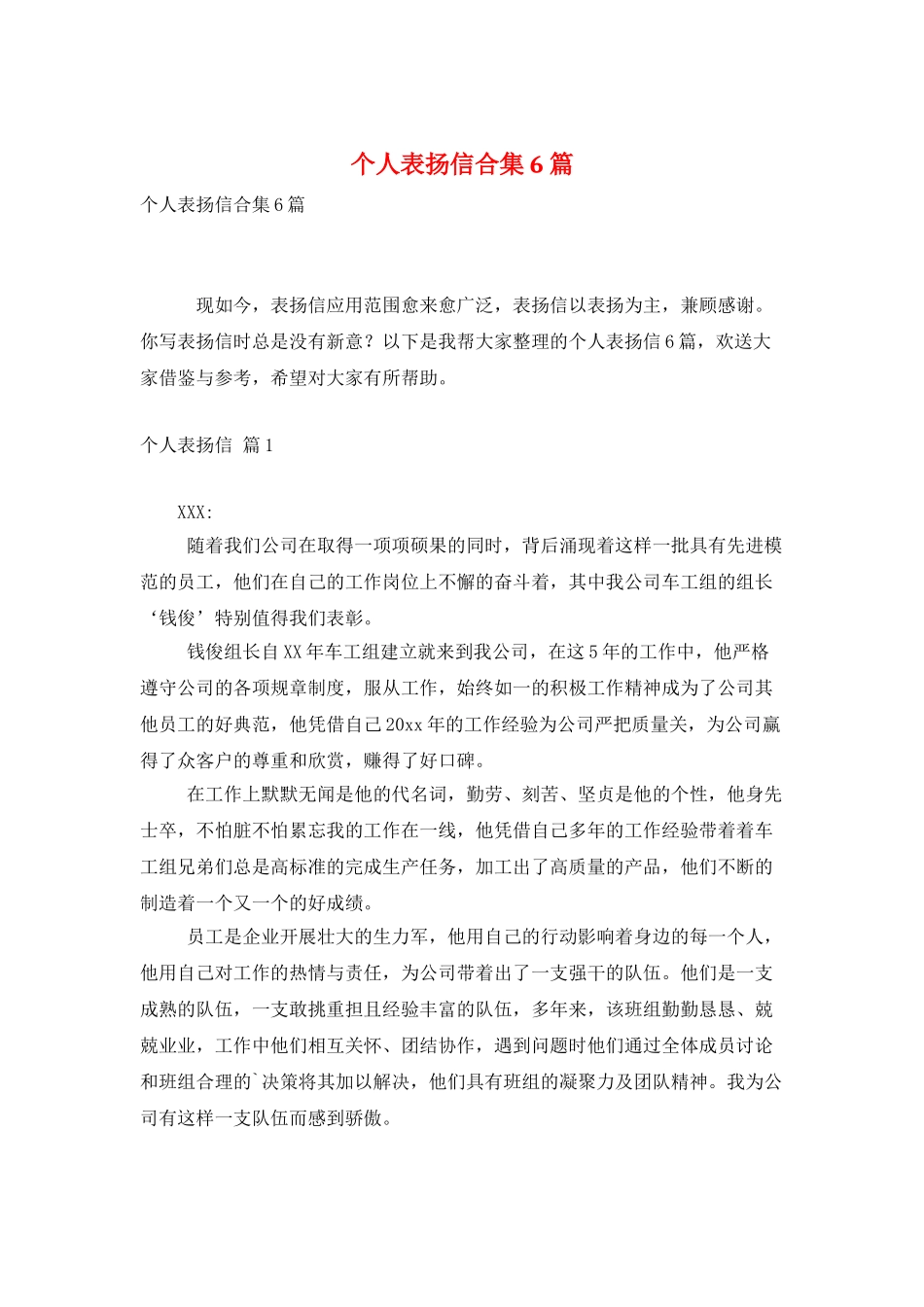个人表扬信合集6篇_第1页