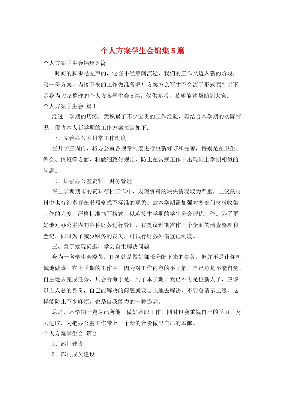 个人计划学生会锦集5篇_第1页