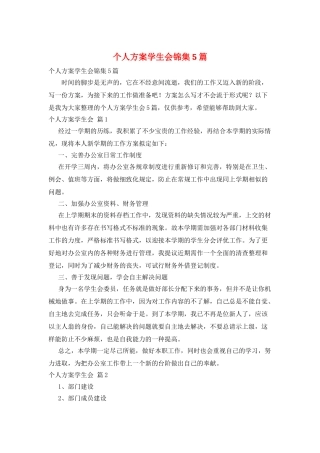 个人计划学生会锦集5篇
