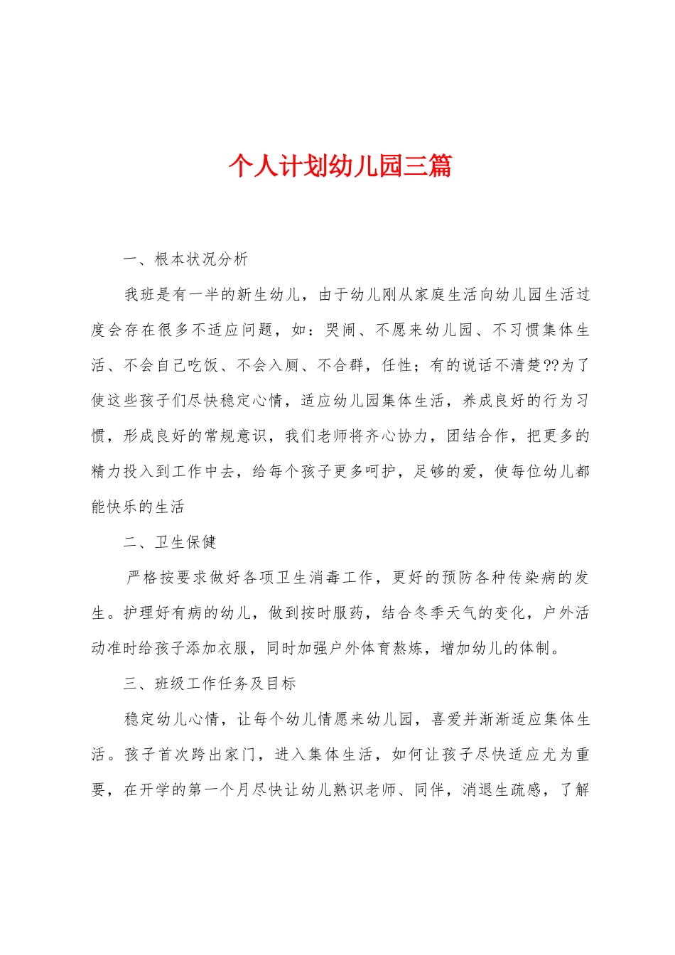 个人计划幼儿园三篇_第1页
