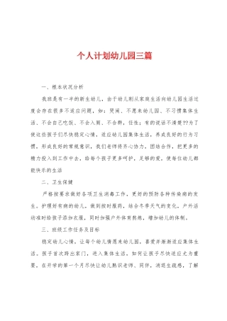 个人计划幼儿园三篇