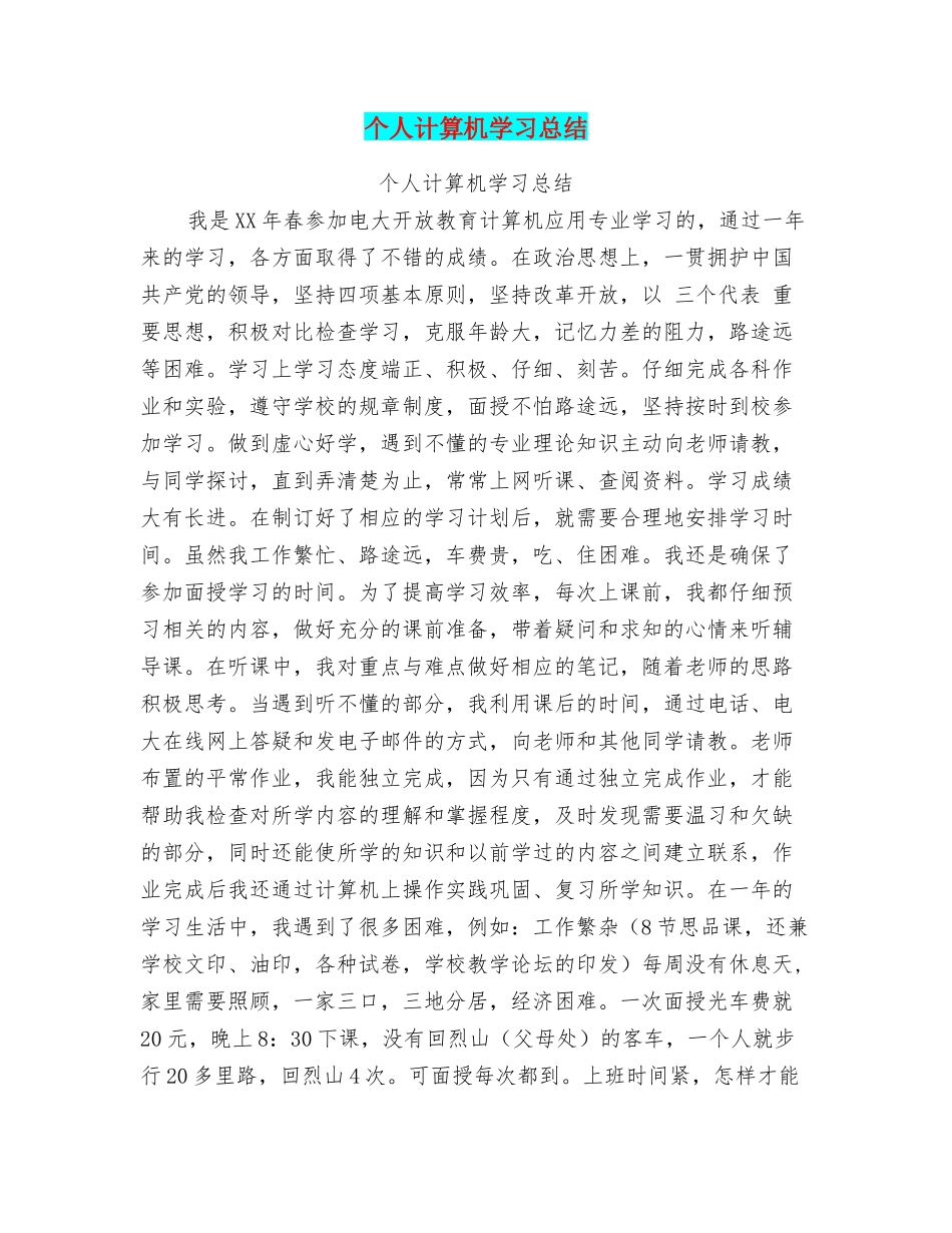 个人计算机学习总结_第1页