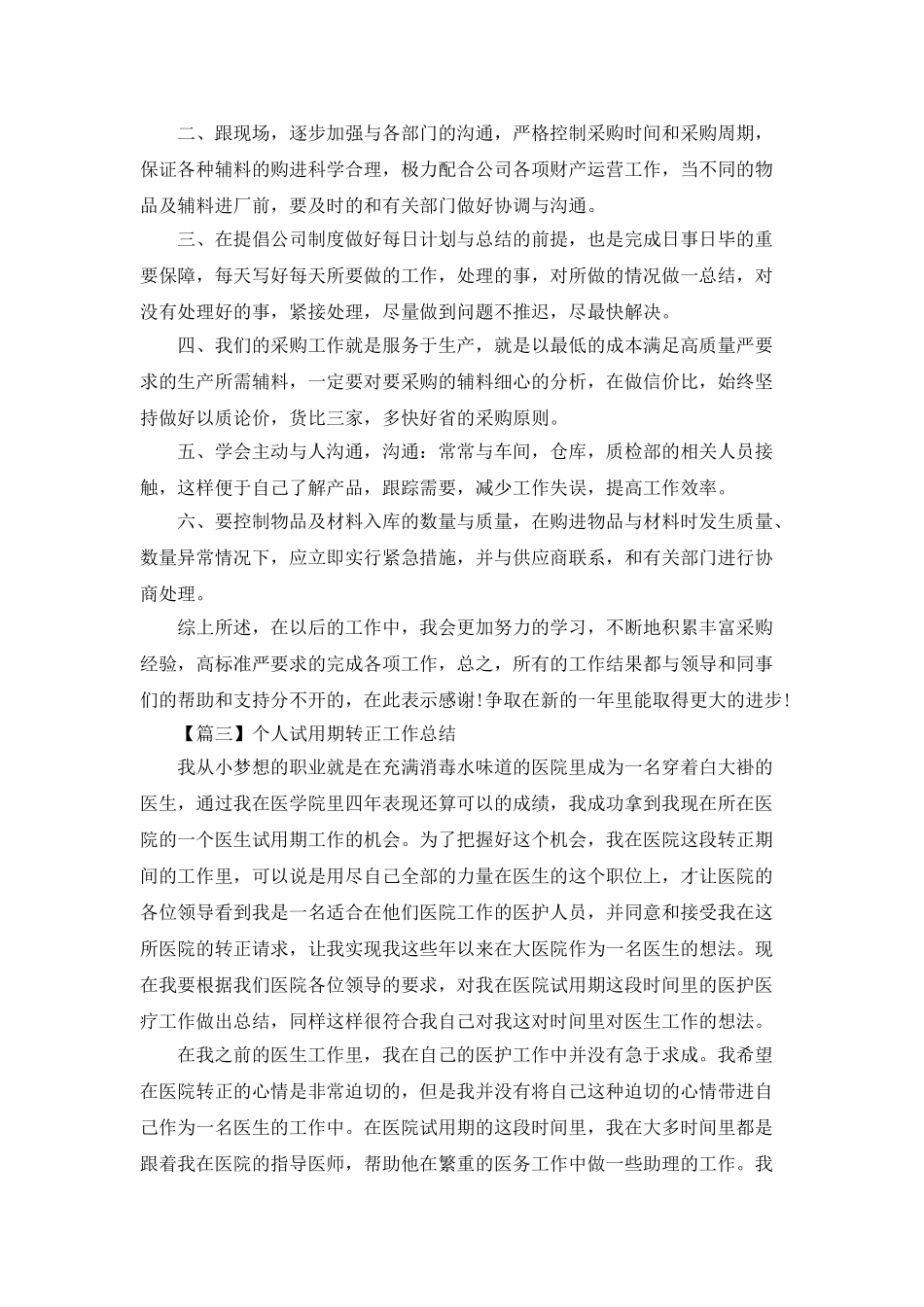 个人试用期转正工作总结5篇最新2025_第3页