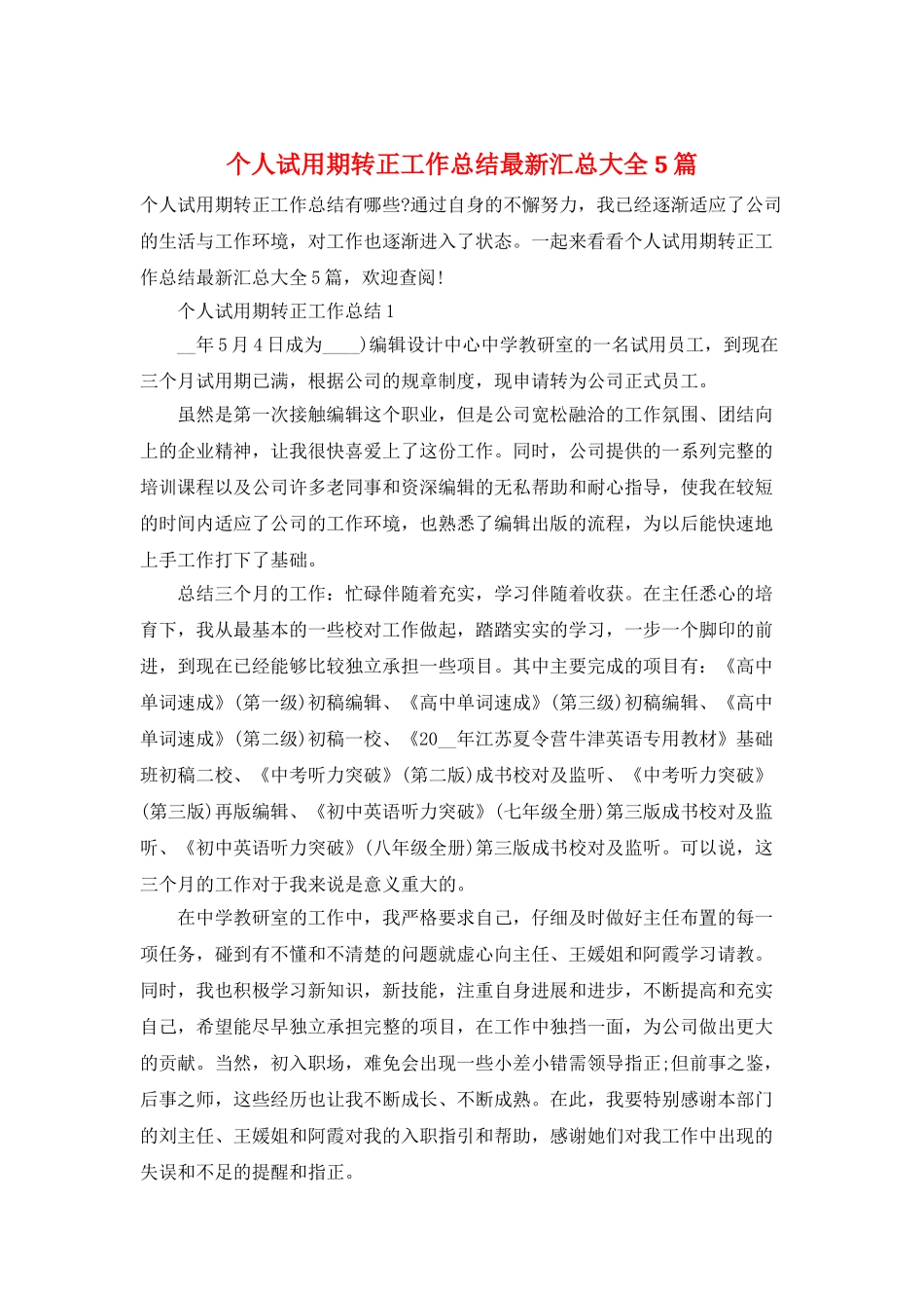 个人试用期转正工作总结最新汇总大全5篇_第1页