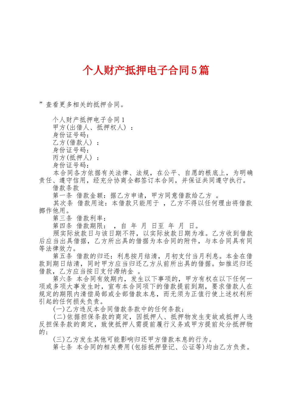 个人财产抵押电子合同5篇_第1页
